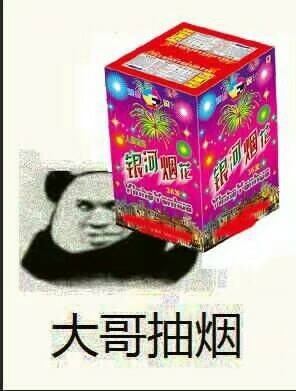 大哥抽烟微信恶搞逗比表情包