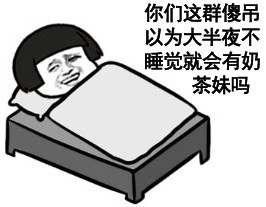 麻痹，还给不给睡觉了微信蘑菇头恶搞逗比表情包
