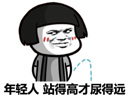 比你粗大持久的帅比多了去了微信蘑菇头恶搞装逼表情包