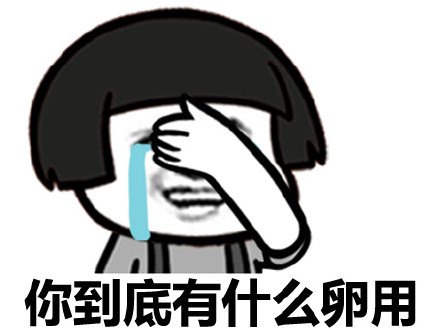 比你粗大持久的帅比多了去了微信蘑菇头恶搞装逼表情包