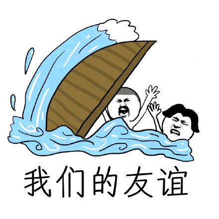翻了这友谊的小船微信恶搞表情包