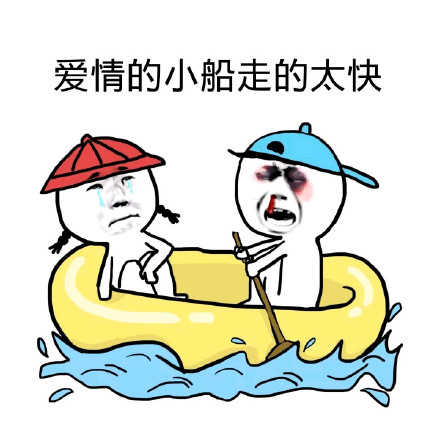 翻了这友谊的小船微信恶搞表情包