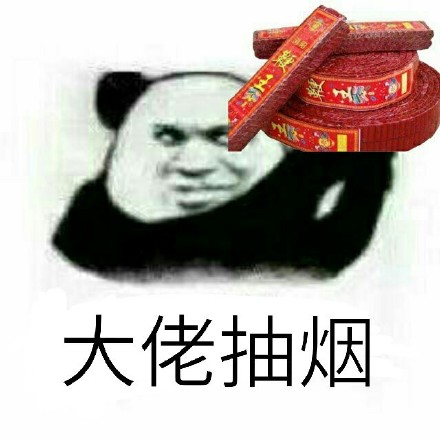 大哥抽烟微信恶搞逗比表情包