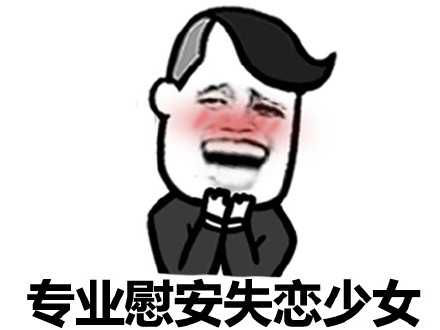 比你粗大持久的帅比多了去了微信蘑菇头恶搞装逼表情包