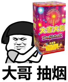 大哥抽烟微信恶搞逗比表情包
