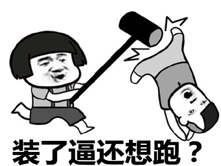 比你粗大持久的帅比多了去了微信蘑菇头恶搞装逼表情包
