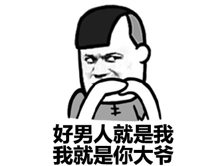 比你粗大持久的帅比多了去了微信蘑菇头恶搞装逼表情包
