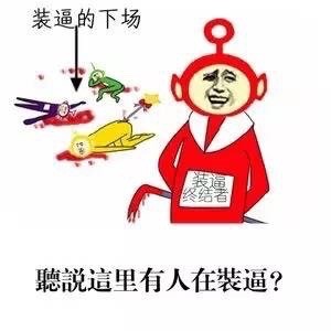 恶搞版天线宝宝微信恶搞逗比斗图表情包