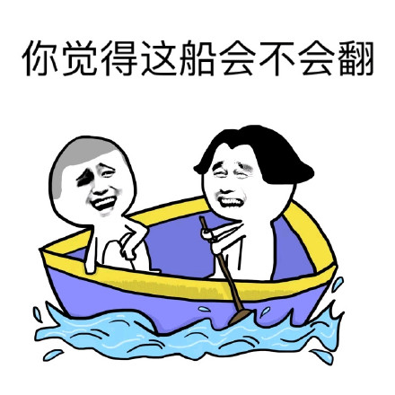 翻了这友谊的小船微信恶搞表情包