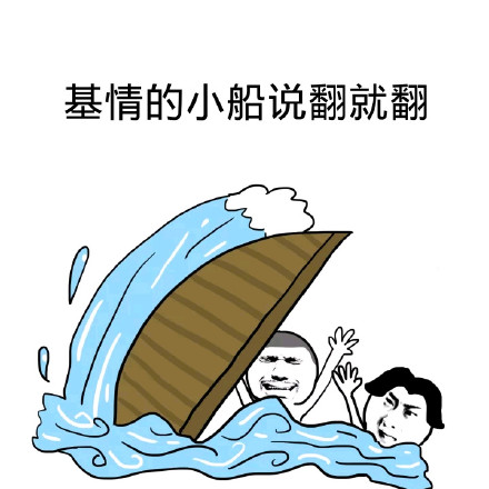 翻了这友谊的小船微信恶搞表情包