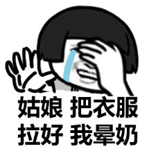 姑娘，把衣服拉好微信恶搞装逼表情包