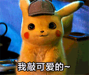 微信动态皮卡丘表情包
