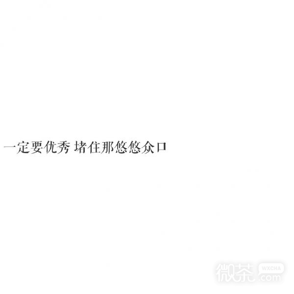 伤感精简短文朋友圈配图