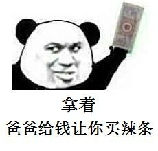 拿去买包烟吧微信恶搞熊猫头表情包