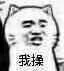 祖传小表情微信恶搞斗图表情包