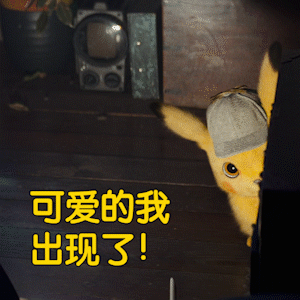 微信动态皮卡丘表情包