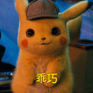 微信动态皮卡丘表情包