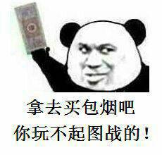 拿去买包烟吧微信恶搞熊猫头表情包