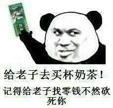拿去买包烟吧微信恶搞熊猫头表情包