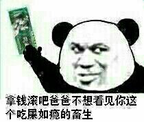拿去买包烟吧微信恶搞熊猫头表情包