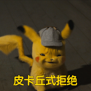 微信动态皮卡丘表情包