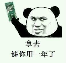 拿去买包烟吧微信恶搞熊猫头表情包