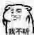 祖传小表情微信恶搞斗图表情包