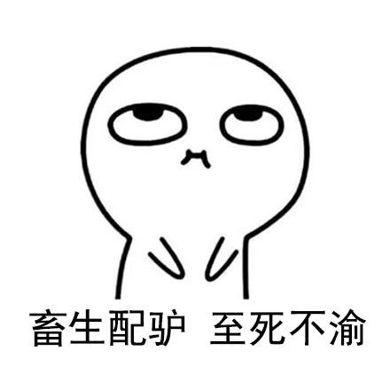 微信实用怼人表情包