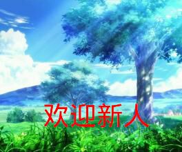 欢迎新人微信恶搞逗比表情包