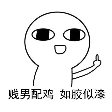 微信实用怼人表情包