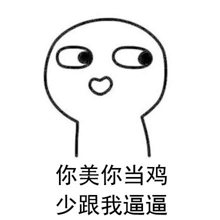 微信实用怼人表情包