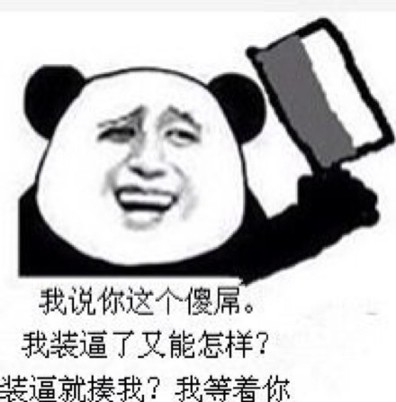 咋滴,头发少怎么了微信熊猫头表情包