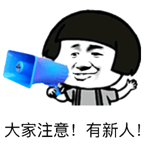 欢迎新人微信恶搞逗比表情包