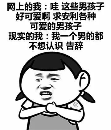 网上的我 VS 现实的我微信恶搞表情包