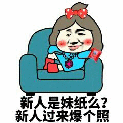 欢迎新人微信恶搞逗比表情包