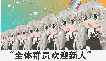 欢迎新人微信恶搞逗比表情包