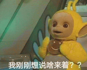 微信恶搞天线宝宝表情包