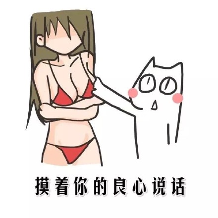 你胸大说什么都对微信恶搞逗比表情包