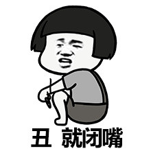 死胖子，有种你上称啊微信恶搞表情包