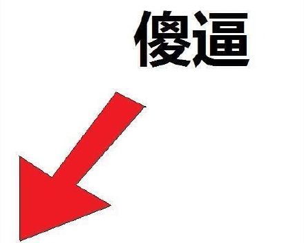 哟，这逼装的有创意微信恶搞逗比表情包