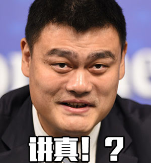 微信姚明恶搞逗比表情包