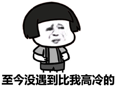 至今还没遇到比我高冷的人微信恶搞蘑菇头表情包