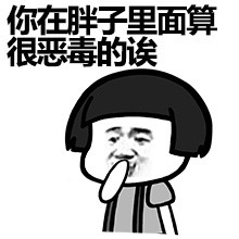 死胖子，有种你上称啊微信恶搞表情包