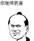 我来简单说上几句微信恶搞表情包