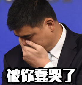 微信姚明恶搞逗比表情包