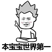 死胖子，有种你上称啊微信恶搞表情包
