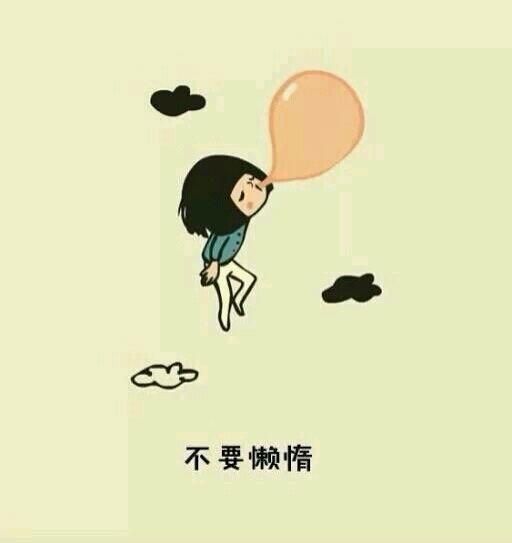 90后女生最爱很可爱的微信朋友圈图片合集下载