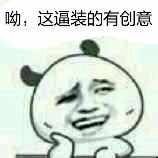 哟，这逼装的有创意微信恶搞逗比表情包