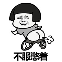 死胖子，有种你上称啊微信恶搞表情包