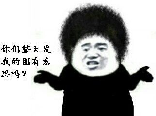 我来简单说上几句微信恶搞表情包